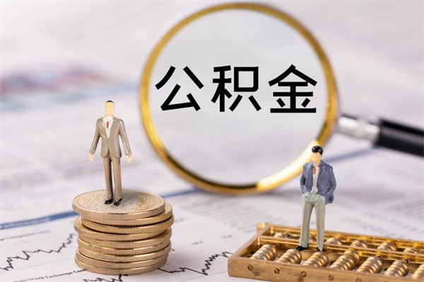 三明住房公积金怎么一次性取（公积金怎么一次性提取完）