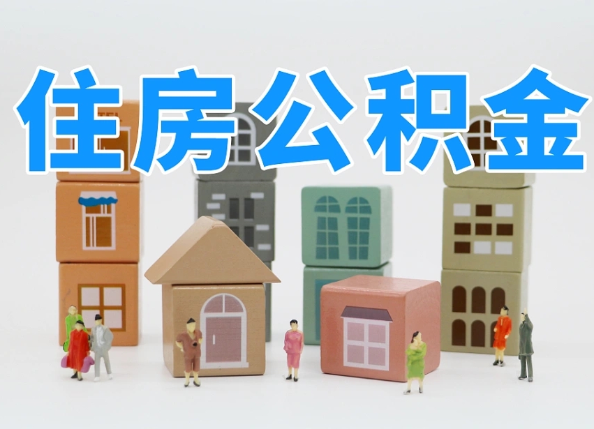 三明怎么提取住房公积（城市户口提取公积金）