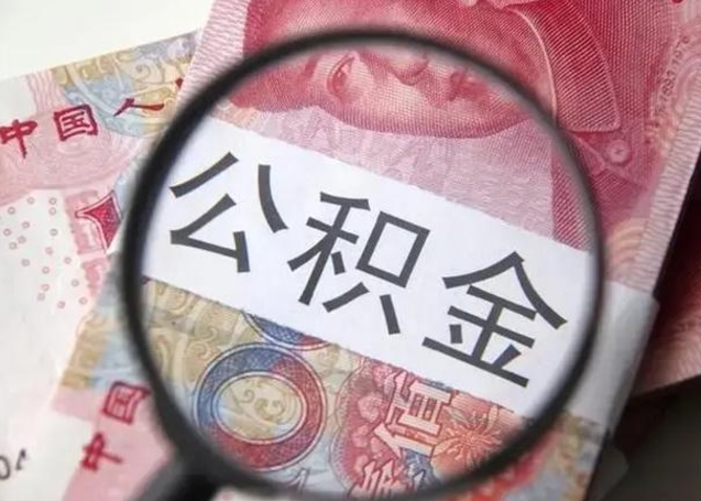 三明离职如何取公积金（离职取公积金流程）