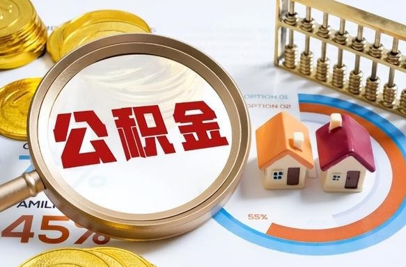 三明离职能取住房公积金吗（离职了能取走公积金吗）